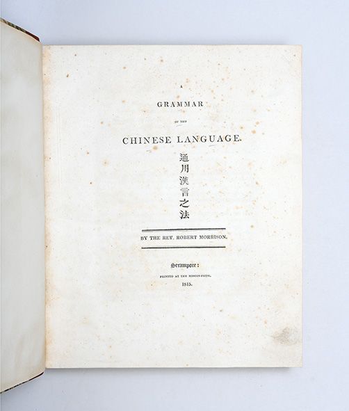 Title page of A Grammar of the Chinese Language by Rev. Robert Morrison, published in 1815 in Singapore.